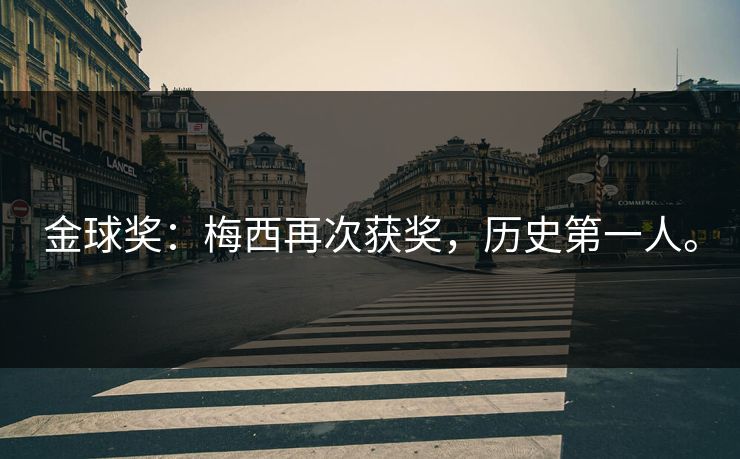 金球奖：梅西再次获奖，历史第一人。