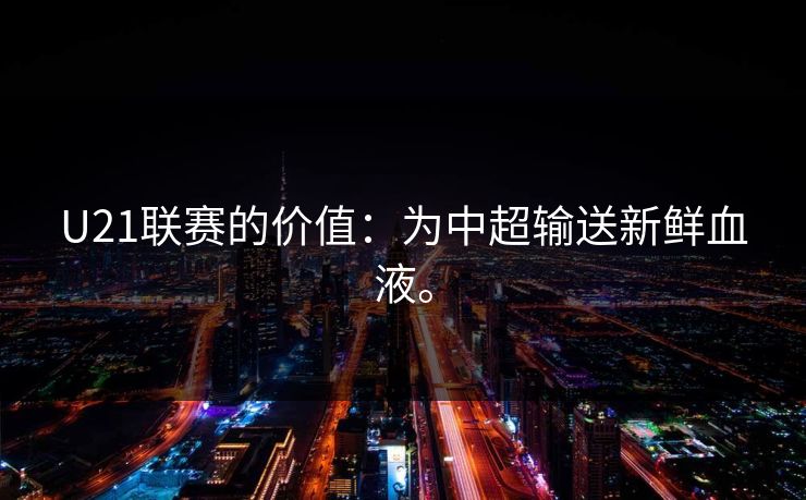 U21联赛的价值：为中超输送新鲜血液。