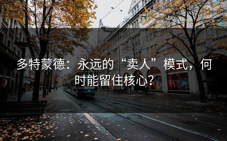 多特蒙德：永远的“卖人”模式，何时能留住核心？