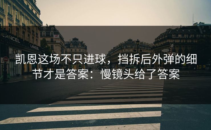 凯恩这场不只进球，挡拆后外弹的细节才是答案：慢镜头给了答案
