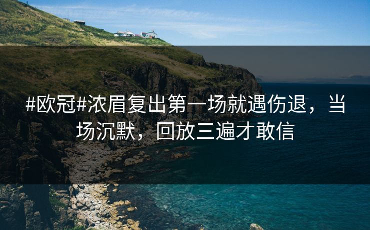 #欧冠#浓眉复出第一场就遇伤退，当场沉默，回放三遍才敢信