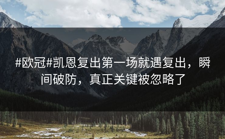 #欧冠#凯恩复出第一场就遇复出，瞬间破防，真正关键被忽略了