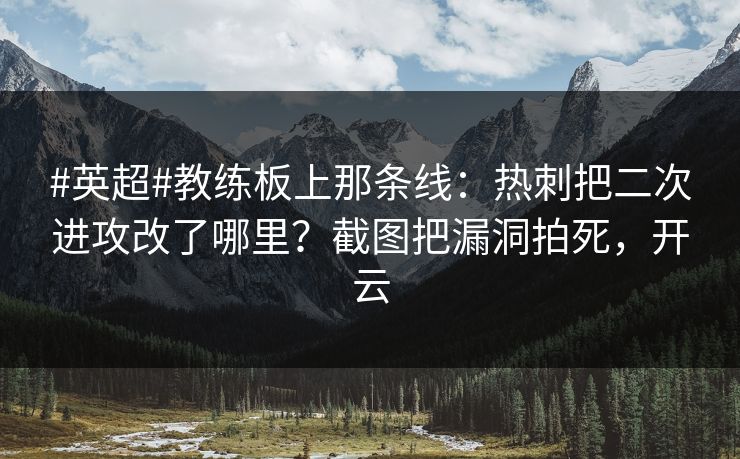 #英超#教练板上那条线：热刺把二次进攻改了哪里？截图把漏洞拍死，开云